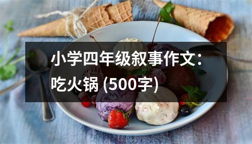 小學(xué)四年級(jí)敘事作文：吃火鍋 (500字)