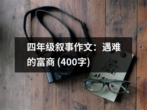 四年級(jí)敘事作文：遇難的富商 (400字)