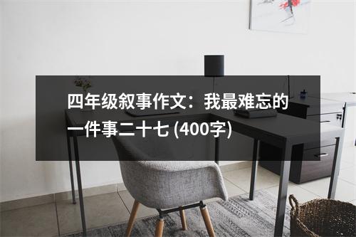 四年級敘事作文：我最難忘的一件事二十七 (400字)