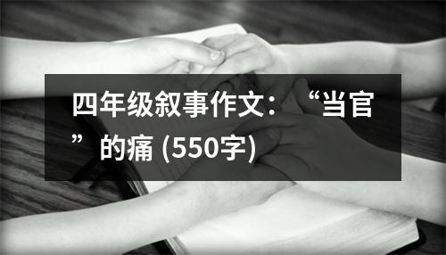 四年級敘事作文：“當官”的痛 (550字)
