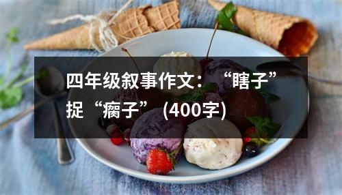 四年級敘事作文：“瞎子”捉“瘸子” (400字)