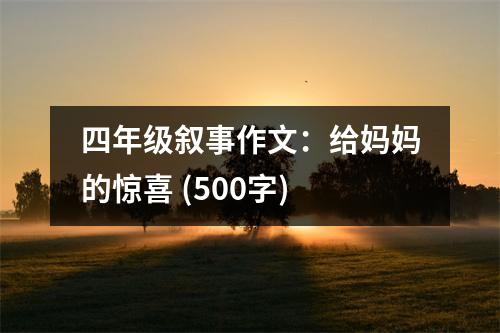 四年級敘事作文：給媽媽的驚喜 (500字)