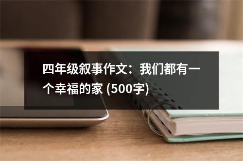 四年級敘事作文：我們都有一個幸福的家 (500字)