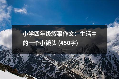 小學(xué)四年級(jí)敘事作文：生活中的一個(gè)小鏡頭 (450字)