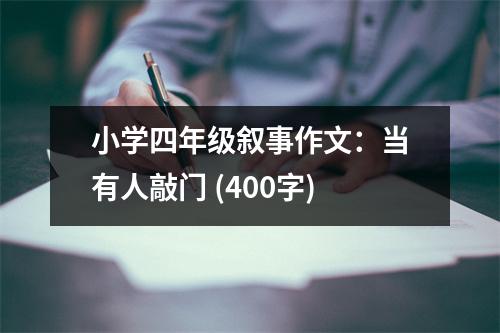 小學(xué)四年級(jí)敘事作文：當(dāng)有人敲門 (400字)