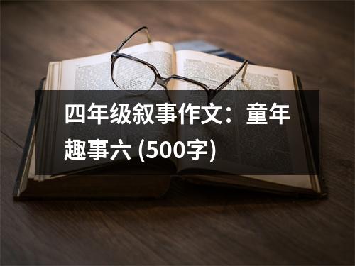 四年級敘事作文：童年趣事六 (500字)