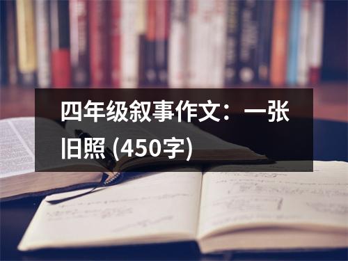 四年級敘事作文：一張舊照 (450字)