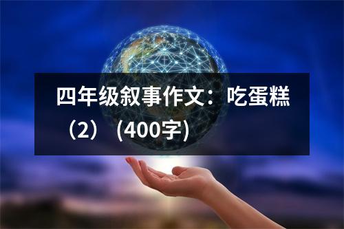 四年級敘事作文：吃蛋糕（2） (400字)