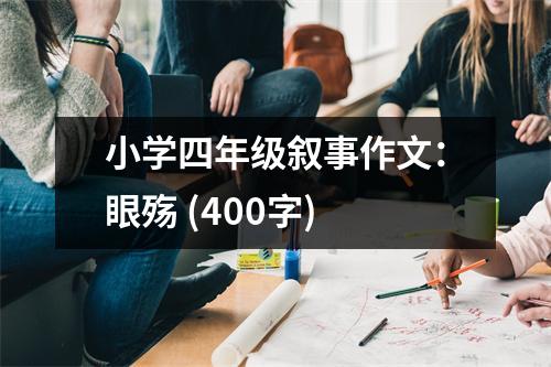 小學(xué)四年級(jí)敘事作文：眼殤 (400字)