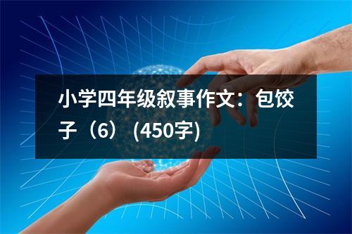 小學(xué)四年級(jí)敘事作文：包餃子（6） (450字)