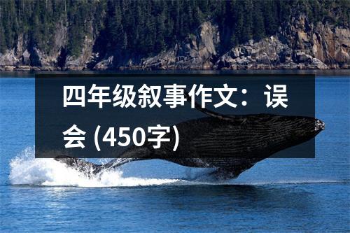 四年級(jí)敘事作文：誤會(huì) (450字)