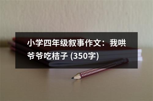 小學(xué)四年級敘事作文：我哄爺爺吃桔子 (350字)