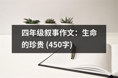 四年級敘事作文：生命的珍貴 (450字)