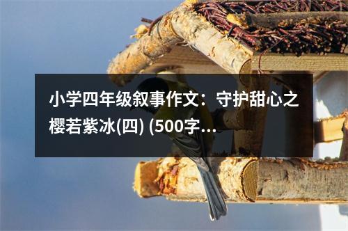 小學(xué)四年級敘事作文：守護(hù)甜心之櫻若紫冰(四) (500字)
