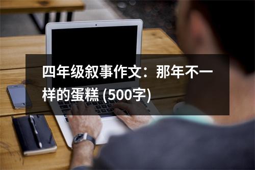 四年級敘事作文：那年不一樣的蛋糕 (500字)
