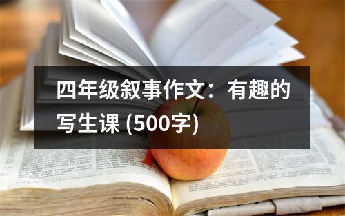 四年級敘事作文：有趣的寫生課 (500字)
