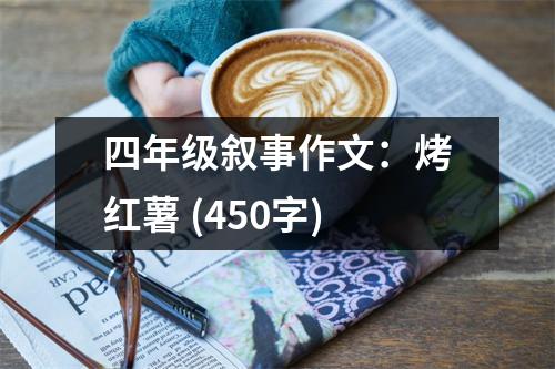 四年級敘事作文：烤紅薯 (450字)
