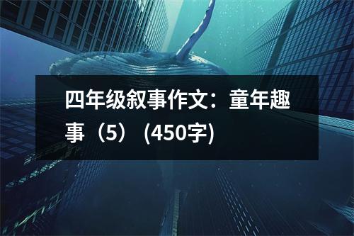 四年級敘事作文：童年趣事（5） (450字)