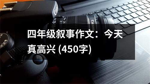 四年級敘事作文：今天真高興 (450字)