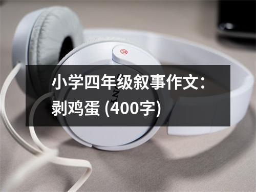 小學(xué)四年級敘事作文：剝雞蛋 (400字)
