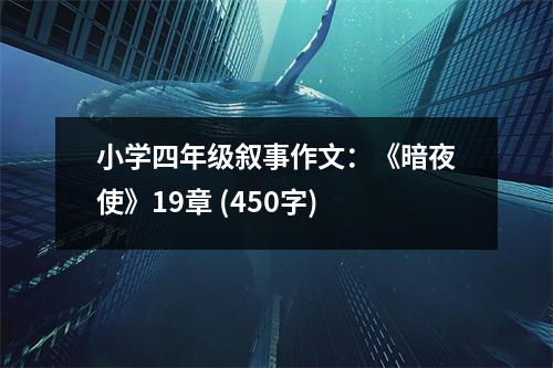 小學(xué)四年級(jí)敘事作文：《暗夜使》19章 (450字)