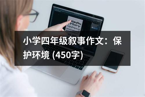 小學(xué)四年級敘事作文：保護環(huán)境 (450字)