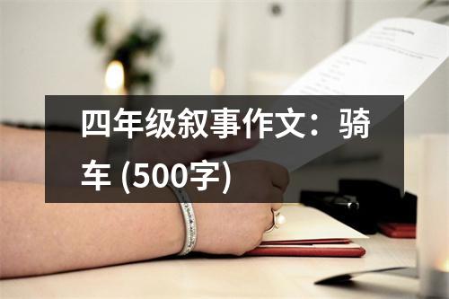 四年級敘事作文：騎車 (500字)