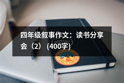 四年級敘事作文：讀書分享會（2） (400字)
