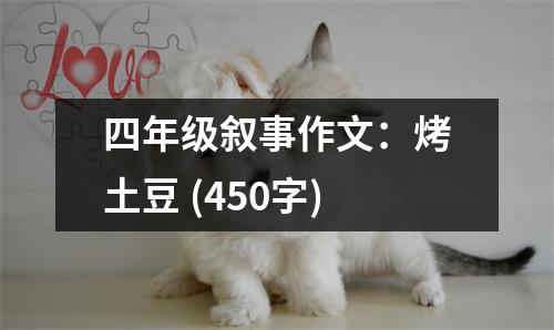 四年級敘事作文：烤土豆 (450字)