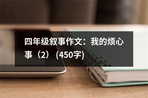 四年級敘事作文：我的煩心事（2） (450字)
