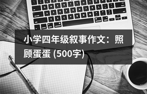 小學(xué)四年級敘事作文：照顧蛋蛋 (500字)