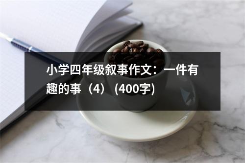 小學(xué)四年級敘事作文：一件有趣的事（4） (400字)