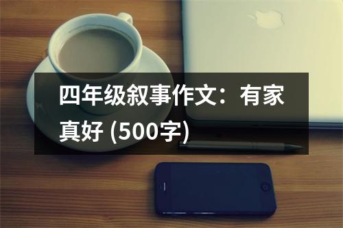 四年級敘事作文：有家真好 (500字)