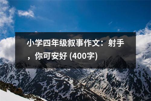 小學四年級敘事作文：射手，你可安好 (400字)
