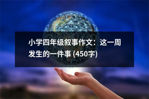 小學四年級敘事作文：這一周發(fā)生的一件事 (450字)