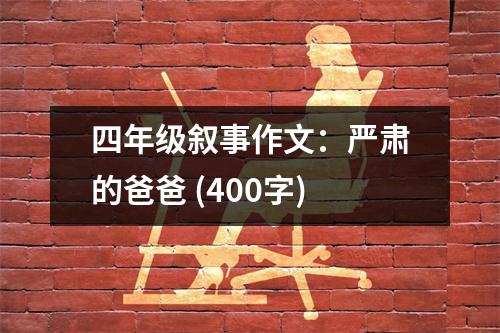 四年級(jí)敘事作文：嚴(yán)肅的爸爸 (400字)