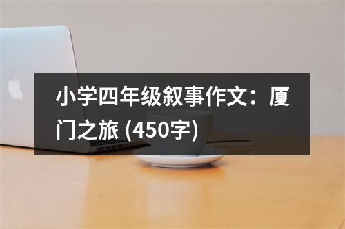小學(xué)四年級(jí)敘事作文：廈門之旅 (450字)