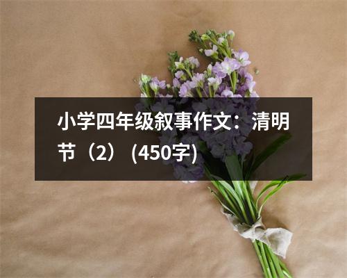 小學(xué)四年級(jí)敘事作文：清明節(jié)（2） (450字)