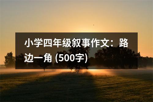 小學(xué)四年級(jí)敘事作文：路邊一角 (500字)