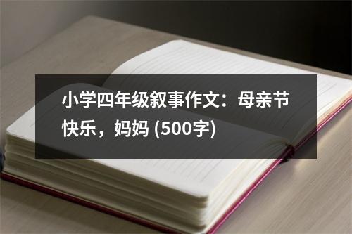 小學(xué)四年級(jí)敘事作文：母親節(jié)快樂(lè)，媽媽 (500字)