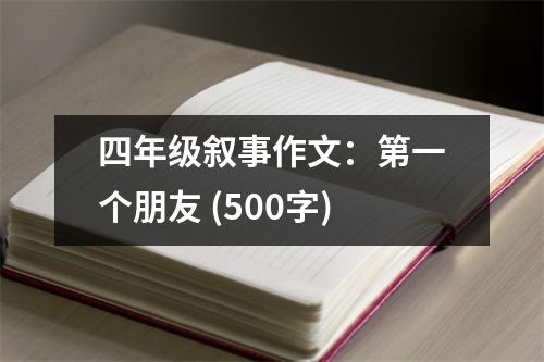 四年級(jí)敘事作文：第一個(gè)朋友 (500字)