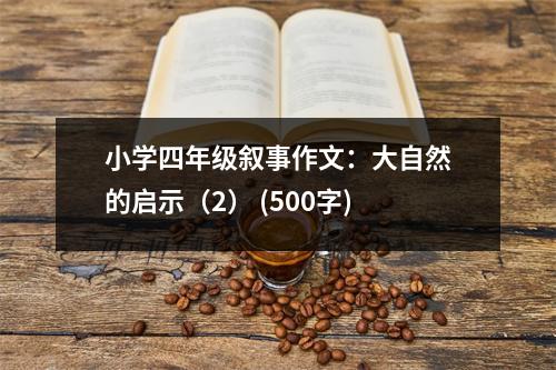 小學(xué)四年級(jí)敘事作文：大自然的啟示（2） (500字)
