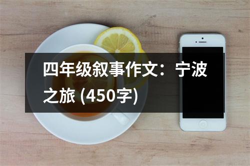 四年級敘事作文：寧波之旅 (450字)