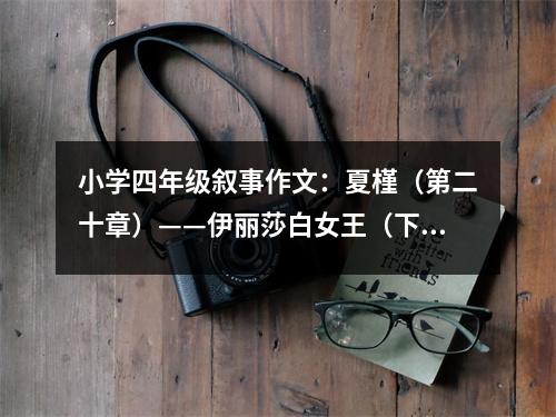 小學(xué)四年級敘事作文：夏槿（第二十章）——伊麗莎白女王（下） (550字)