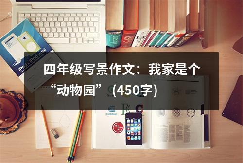 四年級寫景作文：我家是個“動物園” (450字)