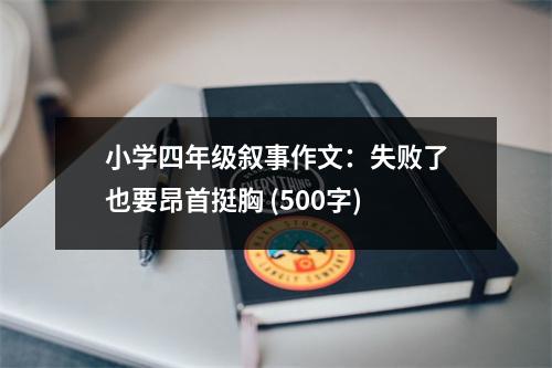 小學(xué)四年級敘事作文：失敗了也要昂首挺胸 (500字)