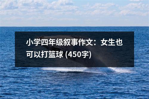 小學(xué)四年級敘事作文：女生也可以打籃球 (450字)