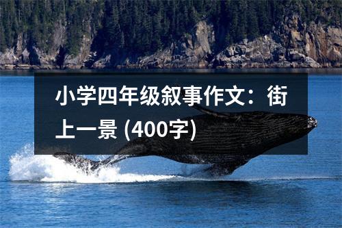 小學(xué)四年級敘事作文：街上一景 (400字)