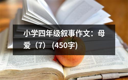 小學(xué)四年級敘事作文：母愛（7） (450字)