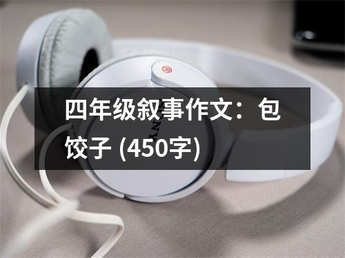 四年級敘事作文：包餃子 (450字)